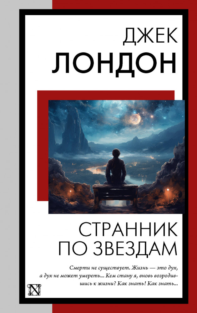 Странник по звёздам | Книга на все времена (нов/м)