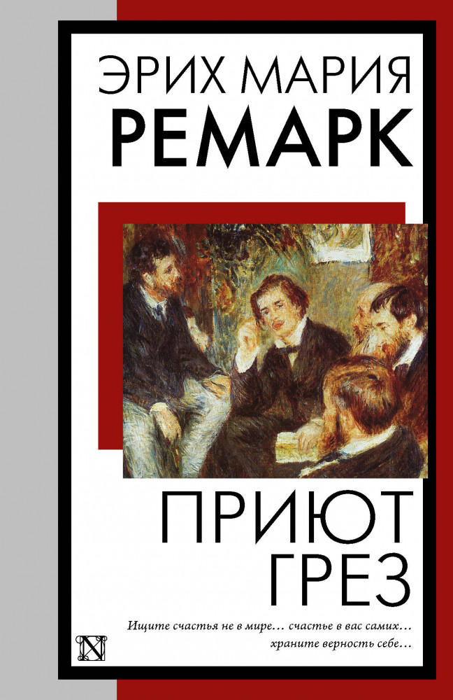 Приют грёз. Новый перевод | Книга на все времена (нов/м)