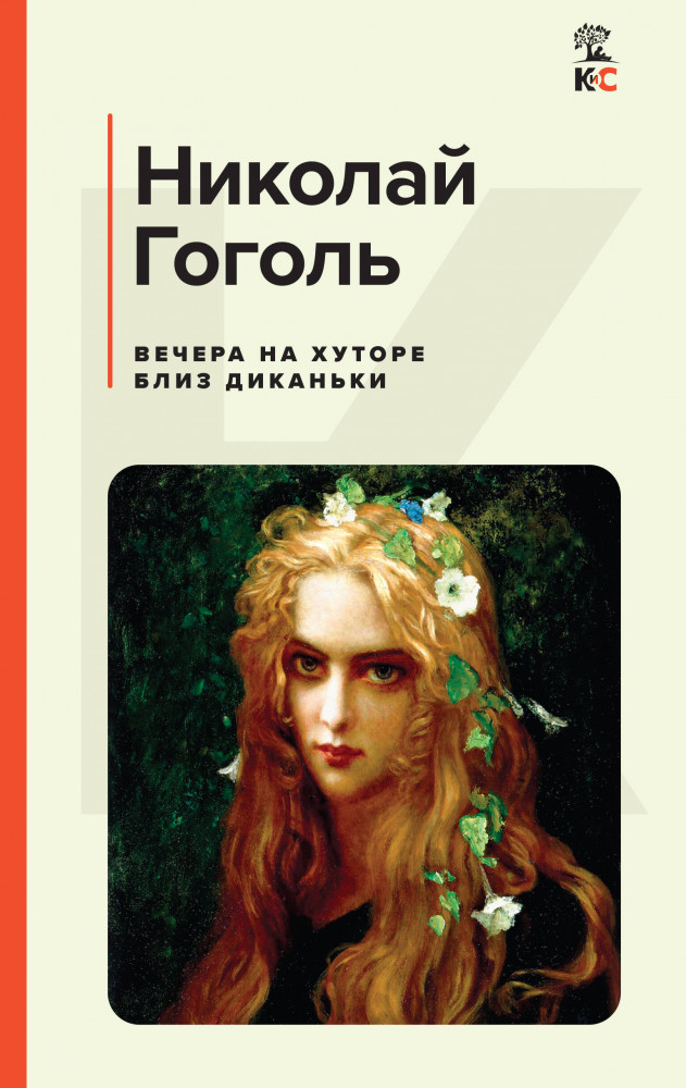 Вечера на хуторе близ Диканьки | КиС (Классическая и Современная литература)