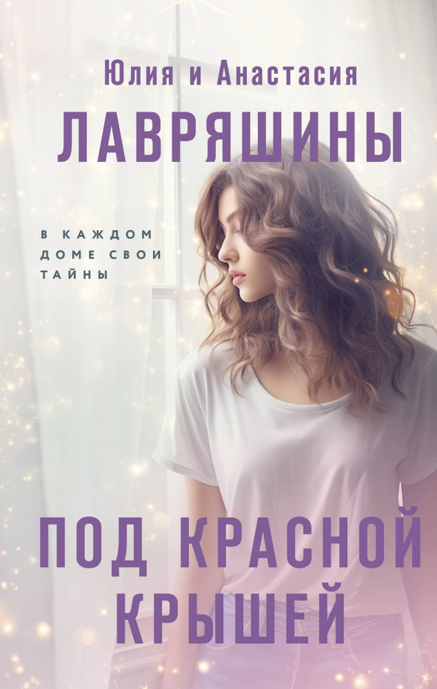 Под красной крышей | Девочки мои. Психологические романы Ю. Лавряшиной