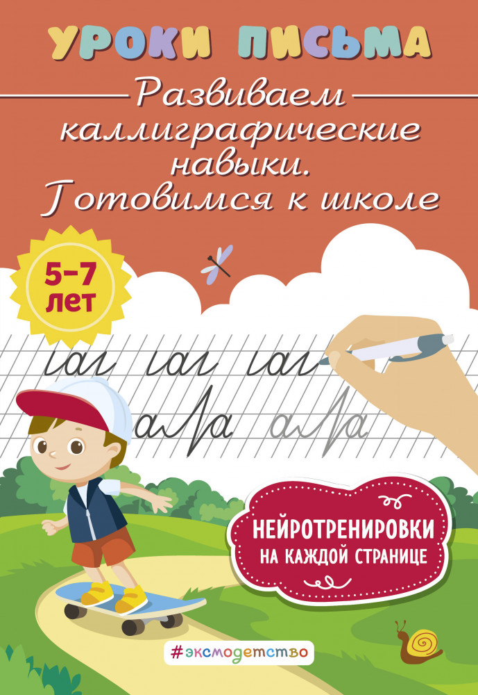 Развиваем каллиграфические навыки. Готовимся к школе | Уроки письма. Полный курс обучения
