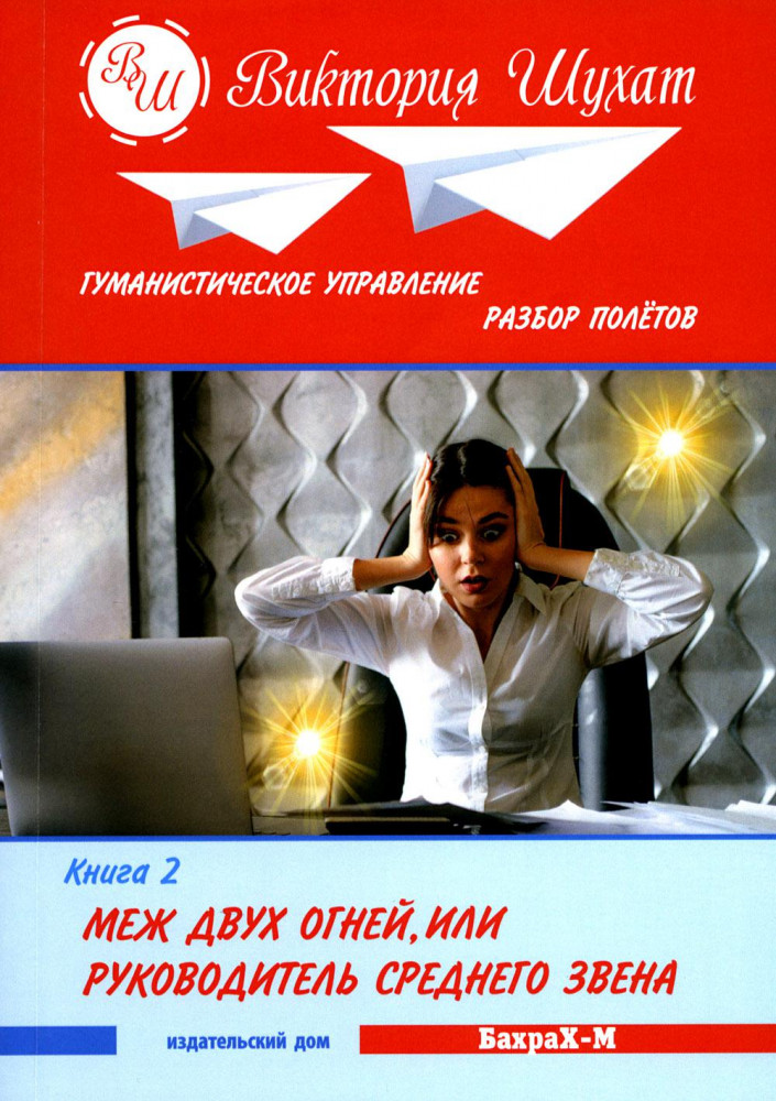 Меж двух огней, или Управленец среднего звена. В 3 книгах. Книга 2
