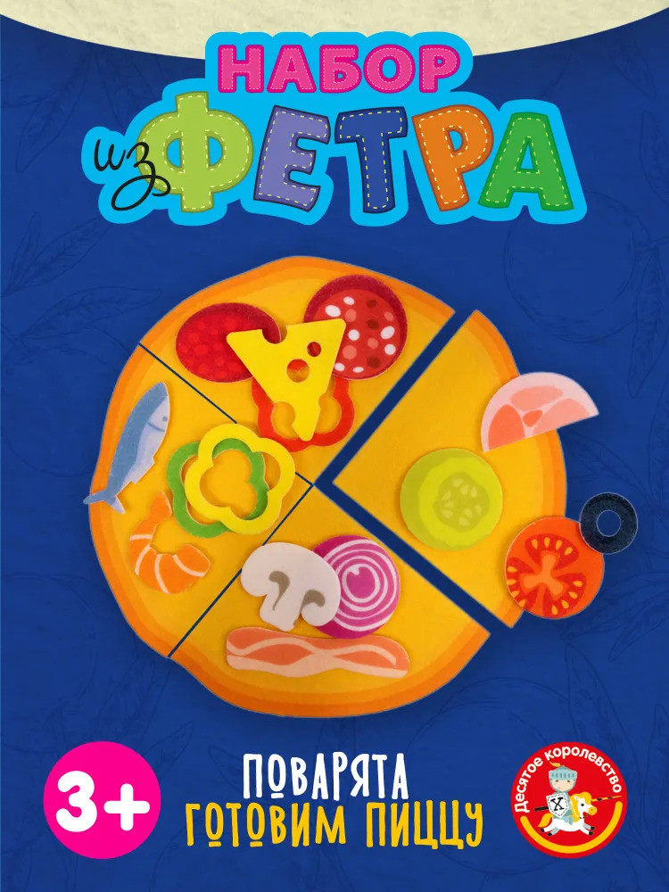 Набор из фетра «Поварята. Готовим пиццу» | Десятое королевство