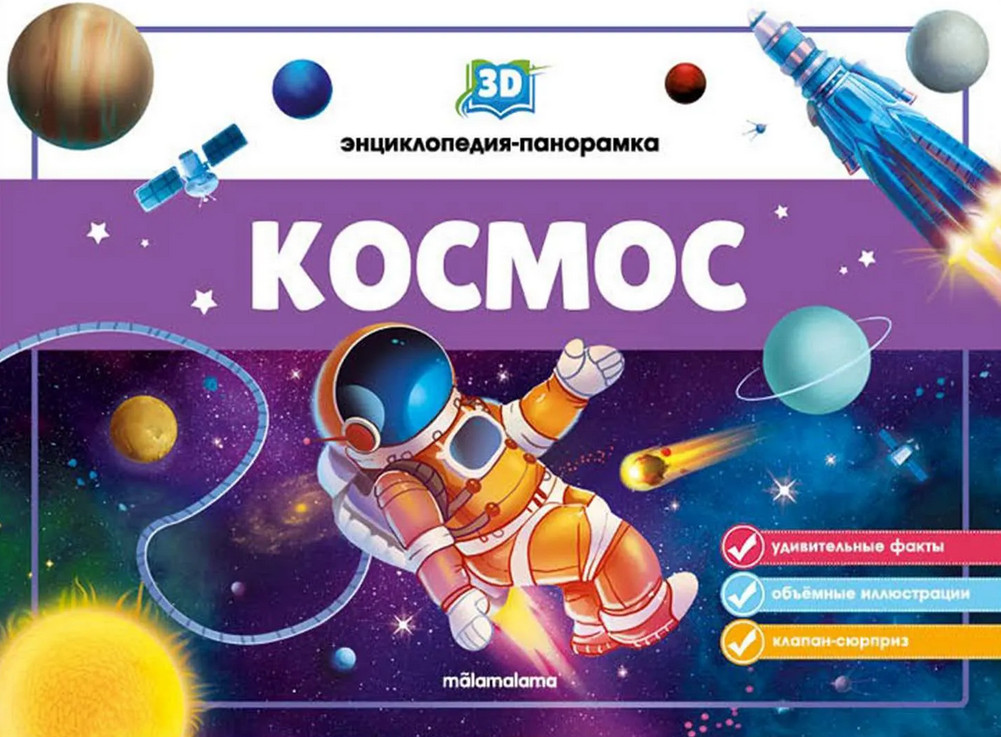 Космос. Энциклопедия-панорамка 3D