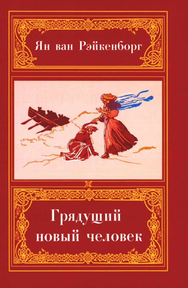 Грядущий Новый Человек