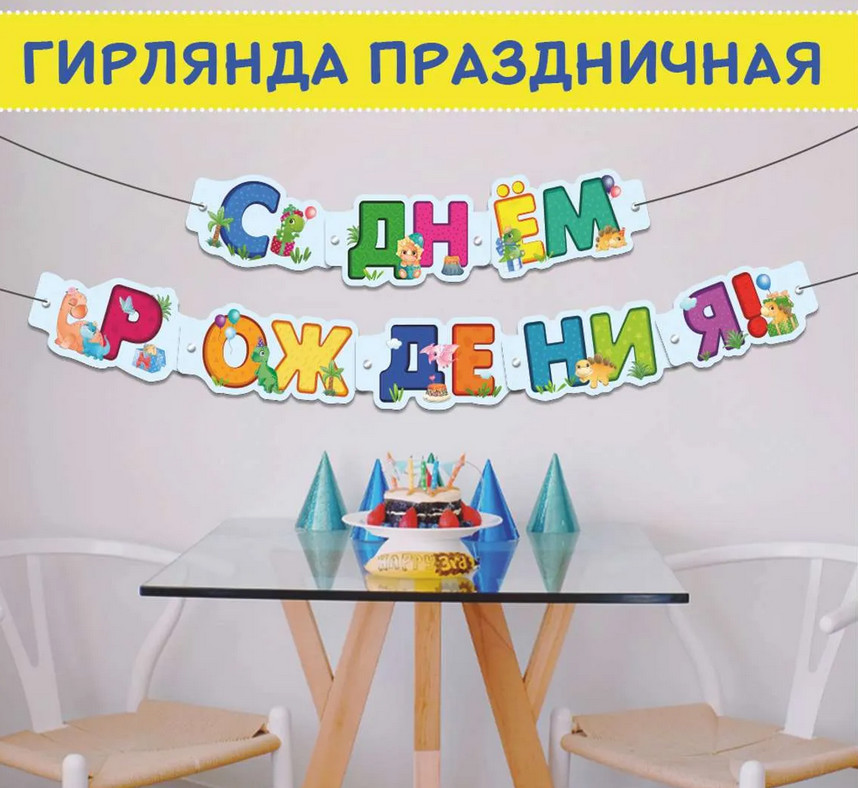 Гирлянда бумажная для мальчика «С Днём рождения»