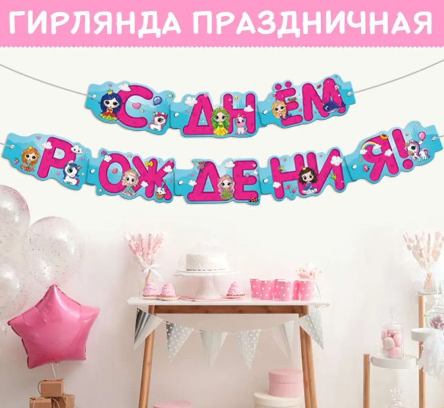 Гирлянда бумажная для девочки «С Днём рождения»