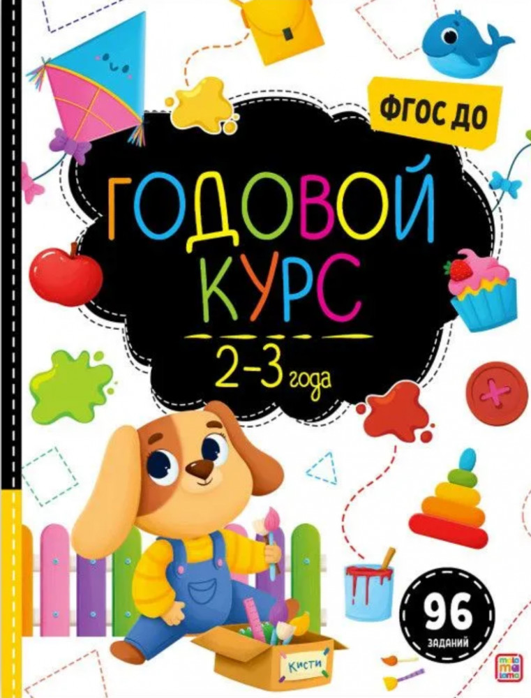 Маленький умник. Годовой курс. 2-3 года | Маленький умник