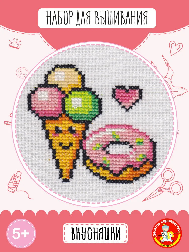 Набор для вышивания «Вкусняшки» | Десятое королевство