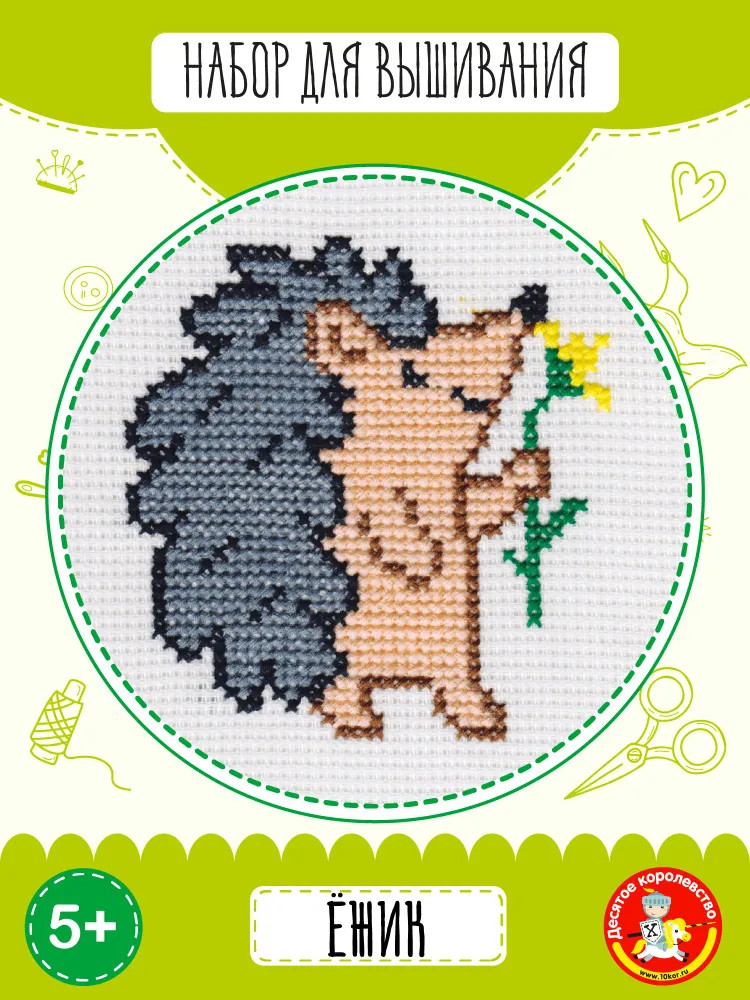 Набор для вышивания «Ёжик» | Десятое королевство