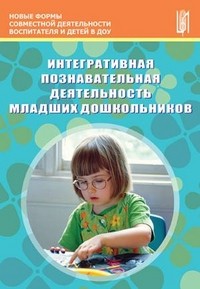 Интегративная познавательная деятельность младших дошкольников. Методическое пособие
