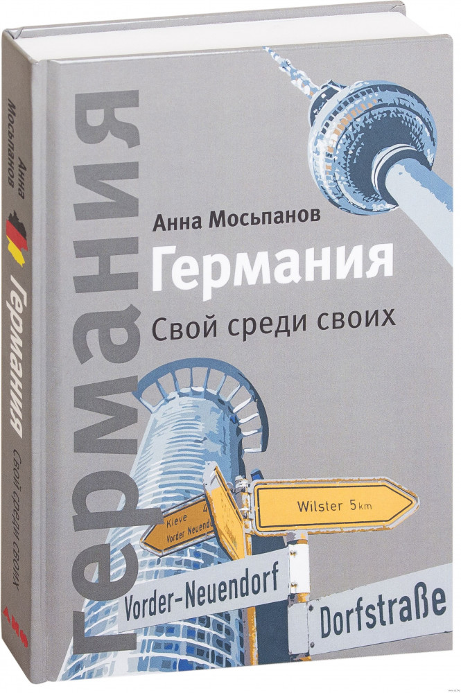 Германия. Свой среди своих