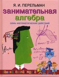 Занимательная алгебра. Семь математических действий | Занимательная наука
