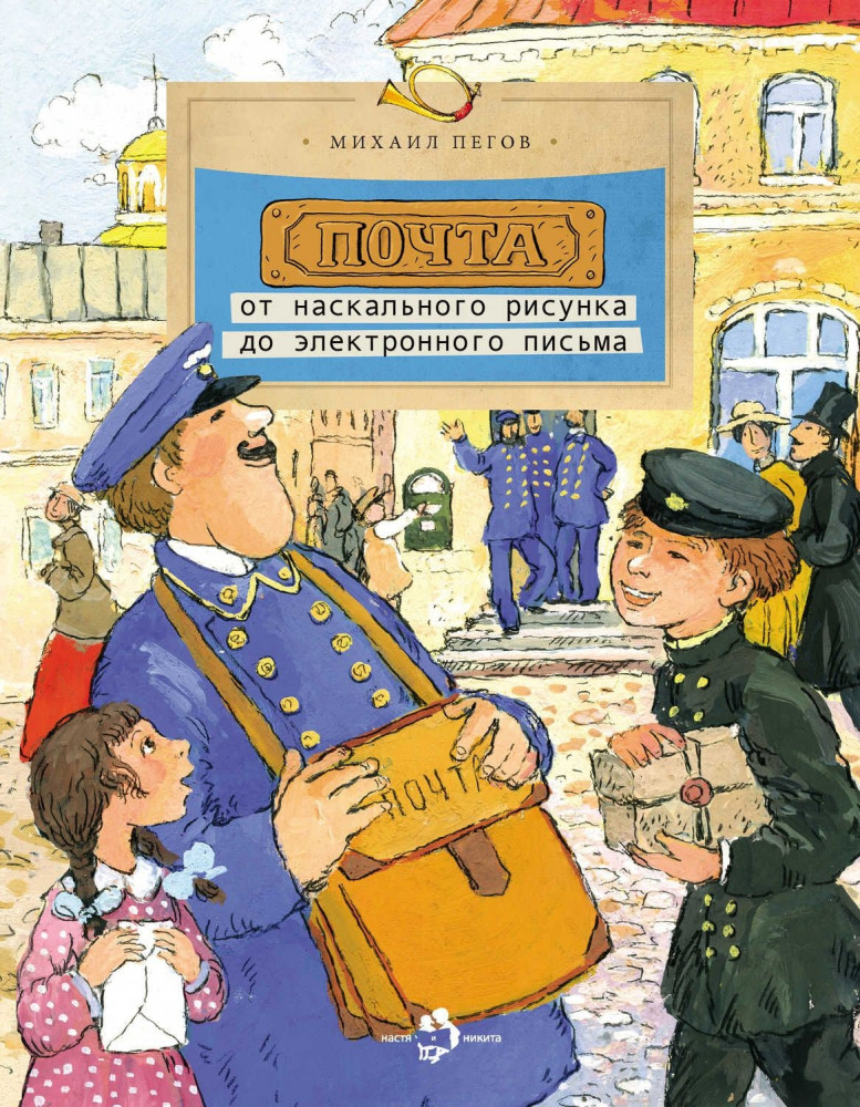Почта: от наскального рисунка до электронного письма | Настя и Никита