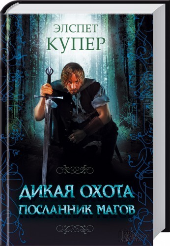 Дикая охота. Посланник магов