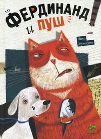 Фердинанд и Пуш. Для детей от 7-13 лет | Моя первая библиотека
