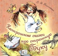 Нестрашные сказки про страшную Буку