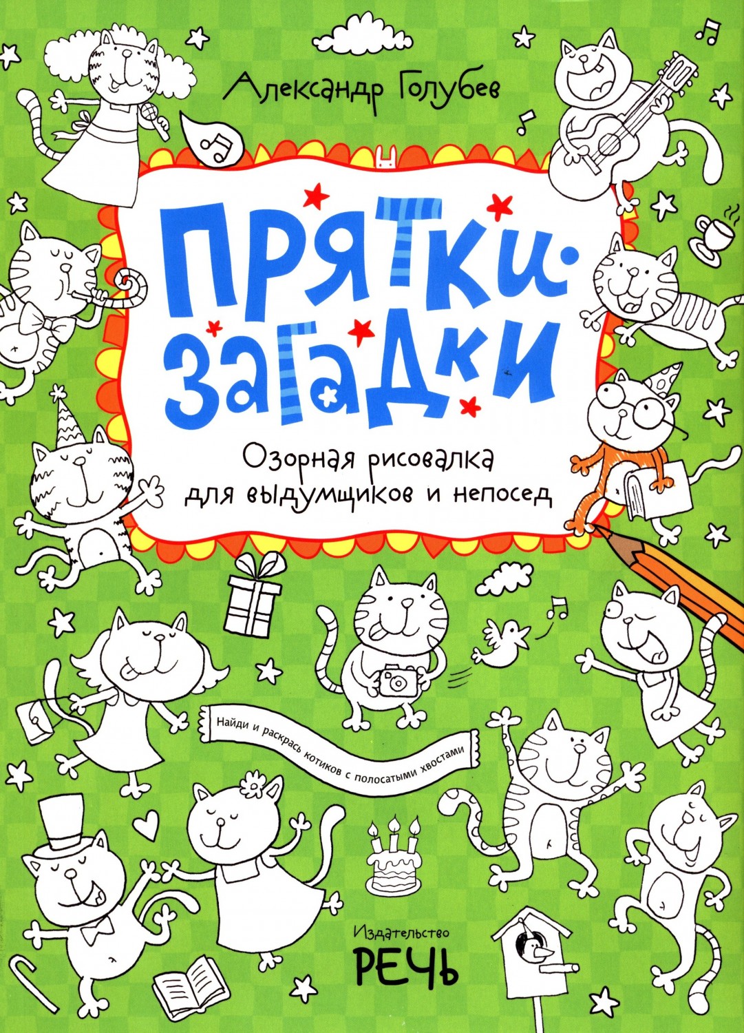 Прятки-загадки. Озорная рисовалка для выдумщиков и непосед | Фантазируй, твори, развивайся