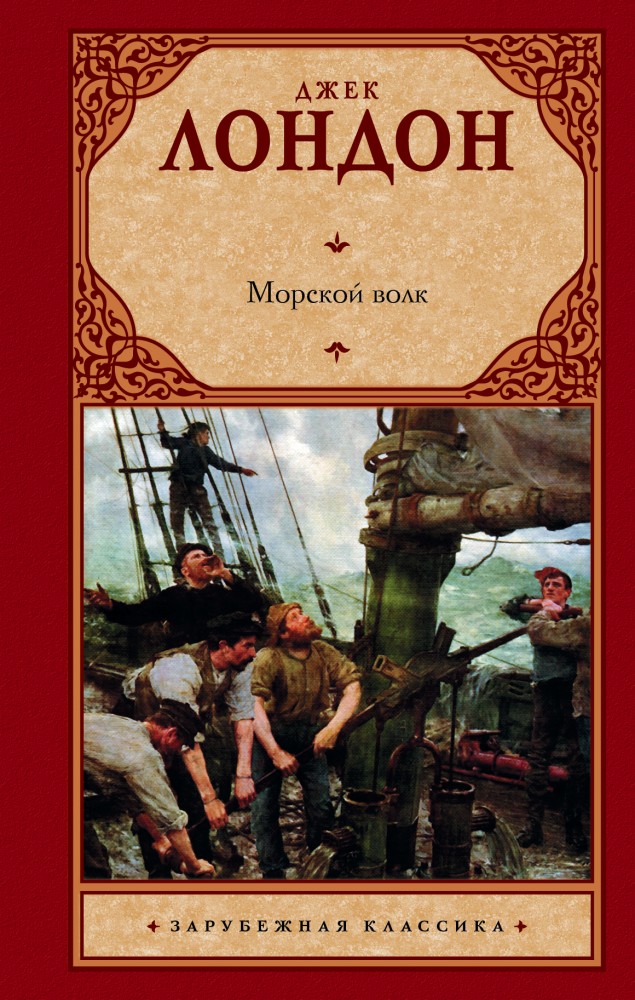 Морской волк | Зарубежная классика