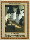 Православная Россия: Богомолье. Старый Валаам