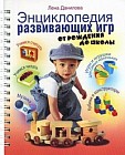 Энциклопедия развивающих игр. От рождения до школы