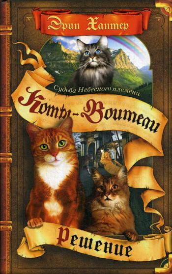 Судьба Небесного племени. Решение. Книга 2 | Коты-воители