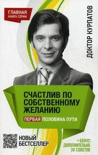 Счастлив по собственному желанию. Первая половина пути. + бонус: дополнительно 30 советов