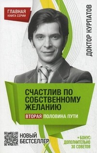 Счастлив по собственному желанию. Вторая половина пути. + бонус: дополнительно 30 советов