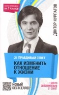21 правдивый ответ. Как изменить отношение к жизни