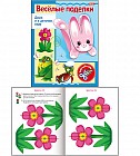 Игра-конструктор "Веселые поделки". Выпуск №1. Зайчик (10348)