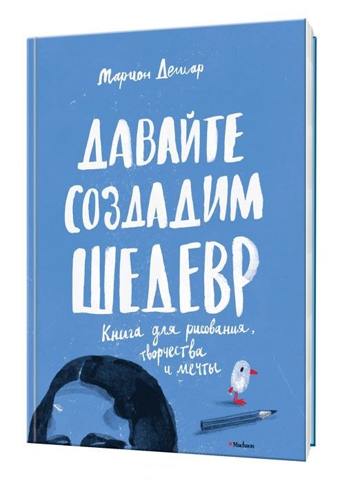 Давайте создадим шедевр. Книга для рисования | Большая книга для детского творчества