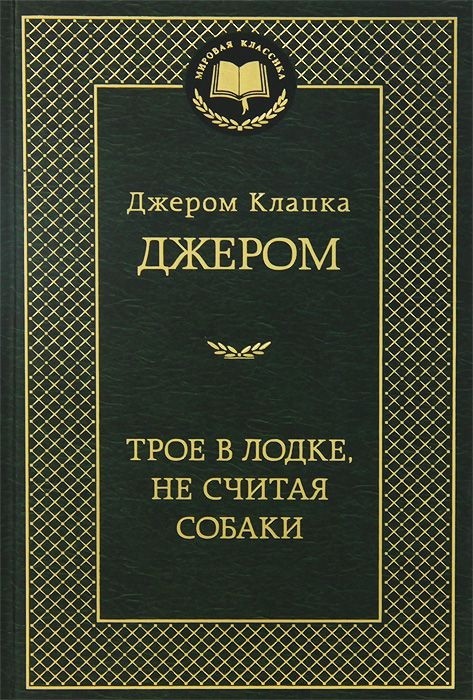 Трое в лодке, не считая собаки | Мировая классика