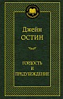Гордость и предубеждение