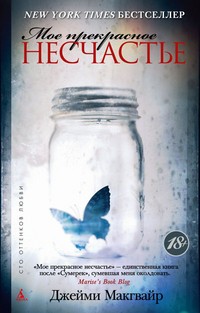 Мое прекрасное несчастье | Сто оттенков любви