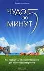 Чудо за пять минут. Как обращаться к Высшему Сознанию для решения ваших проблем