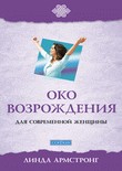 Око возрождения для современной женщины