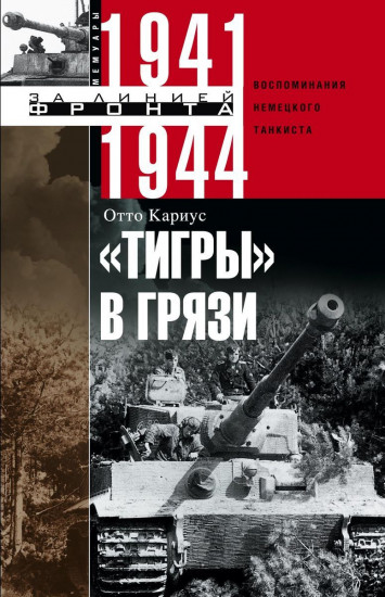 «Тигры» в грязи. Воспоминания немецкого танкиста. 1941-1944