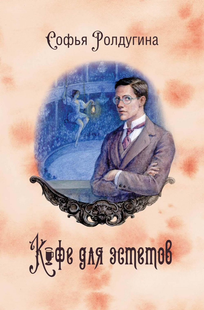 Кофейные истории VII: Кофе для эстетов | Миры Софьи Ролдугиной