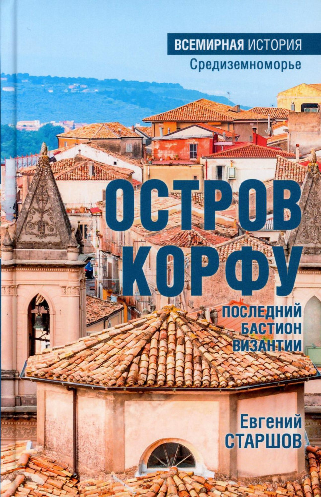 Остров Корфу — последний бастион Византии | Всемирная история