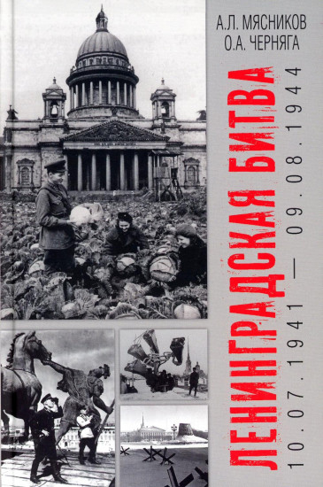 Ленинградская битва. 10.07.1941-09.08.1944