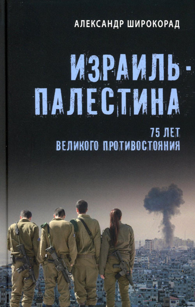 Израиль — Палестина. 75 лет великого противостояния | ВЕЧЕ рекомендует