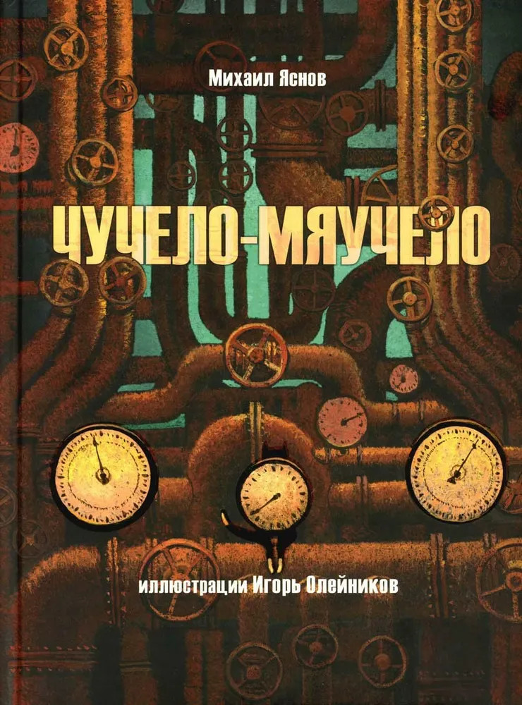 Чучело-мяучело | Библиотека Михаила Яснова