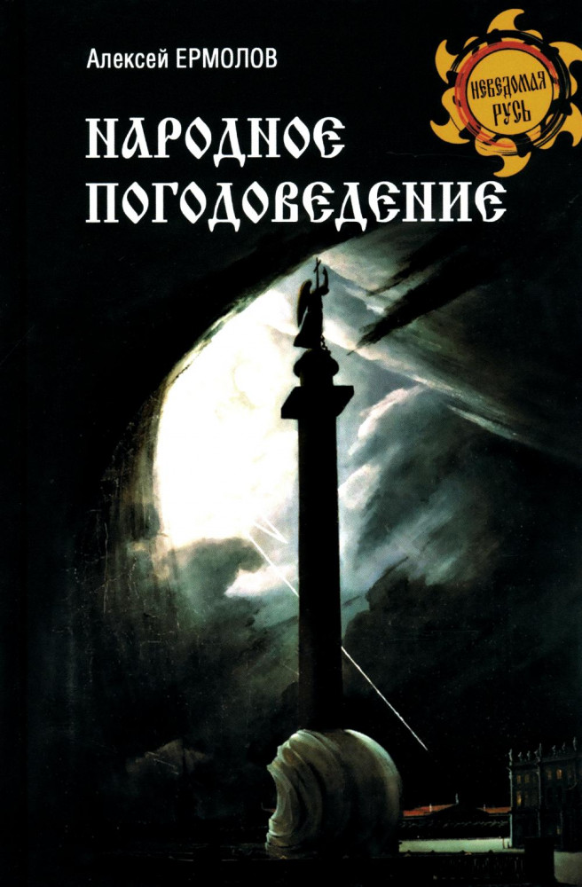 Народное погодоведение | Неведомая Русь