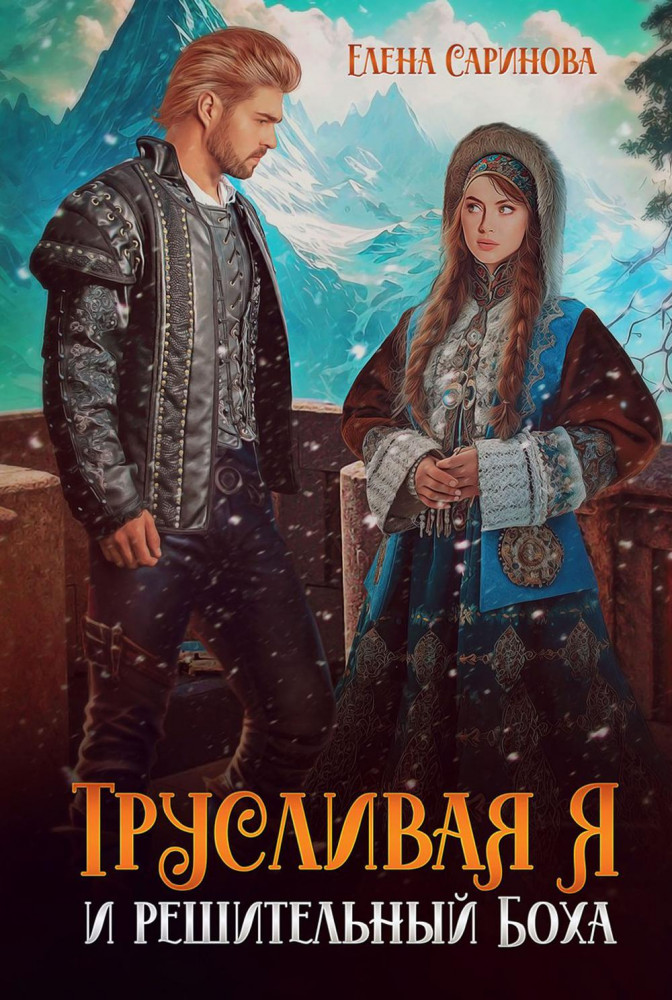 Трусливая Я и решительный Боха | Нас явно ждали