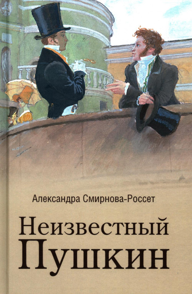 Неизвестный Пушкин. Записки 1825-1845 гг. | Пушкинская библиотека