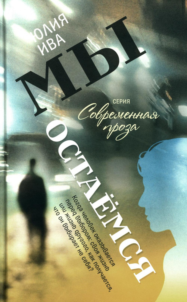 Мы остаемся | Современная проза