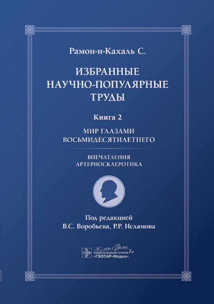Избранные научно-популярные труды. Книга 2. Мир глазами восьмидесятилетнего