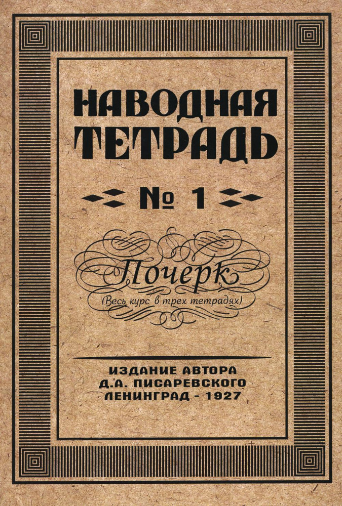Наводная тетрадь №1. Почерк | Репринтные прописи