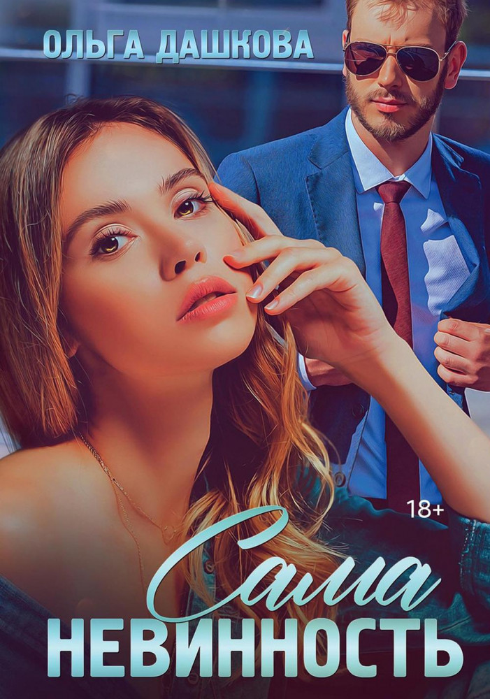 Сама невинность | Клуб Олимпия