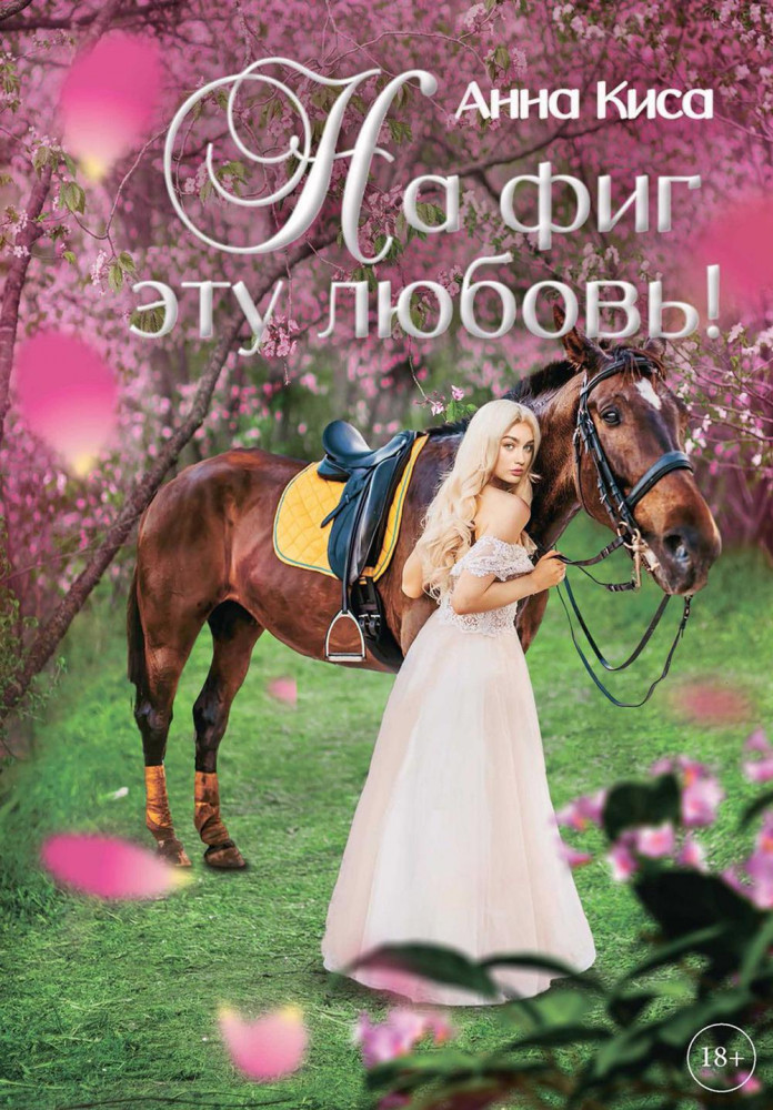 На фиг эту любовь! | Принцесса (не) хочет любви